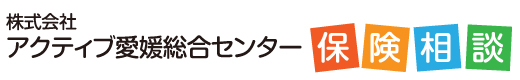 株式会社アクティブ愛媛総合センター｜保険相談