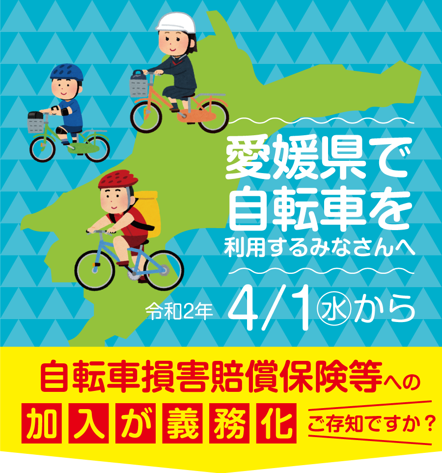 愛媛県で自転車を利用するみなさんへ！自転車損害賠償保険等への加入が義務化されるのはご存知ですか？